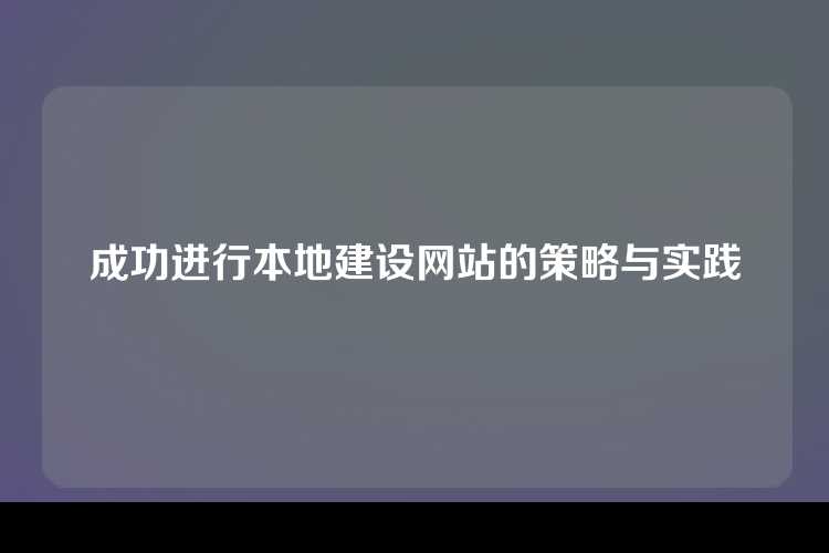 成功进行本地建设网站的策略与实践