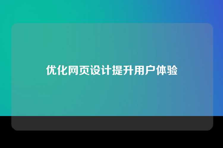 优化网页设计提升用户体验