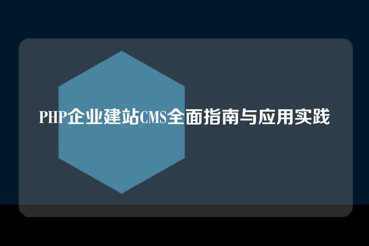 PHP企业建站CMS全面指南与应用实践
