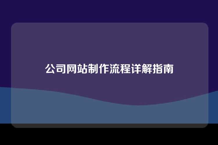 公司网站制作流程详解指南