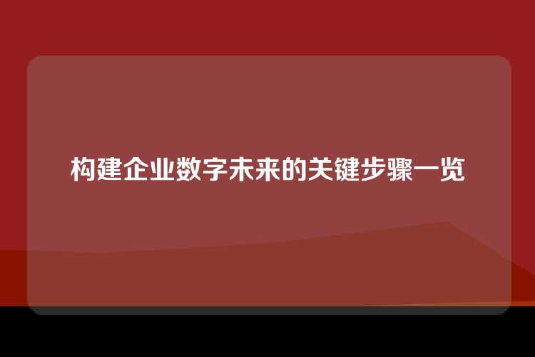 构建企业数字未来的关键步骤一览