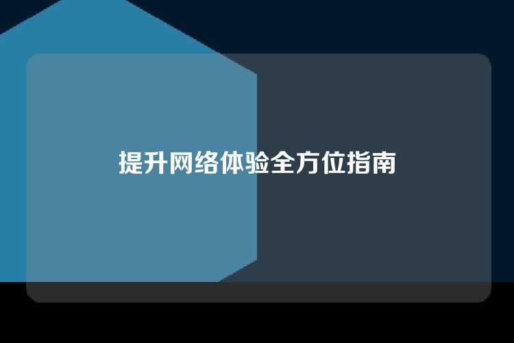 提升网络体验全方位指南