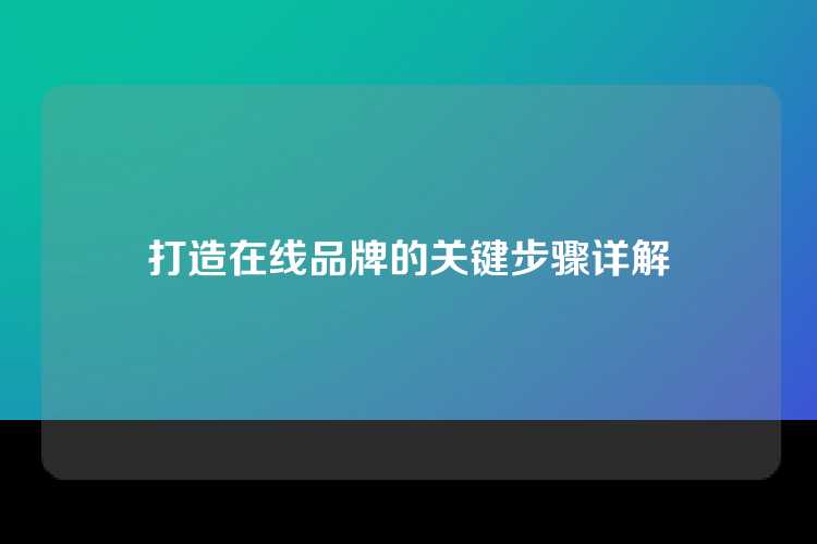 打造在线品牌的关键步骤详解