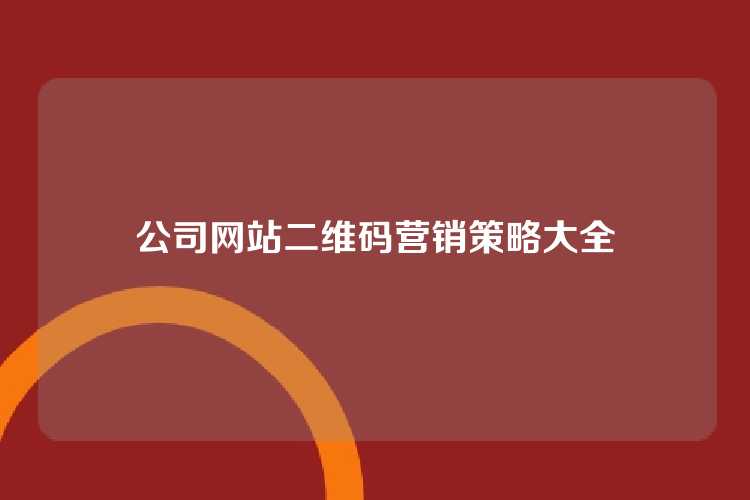 公司网站二维码营销策略大全