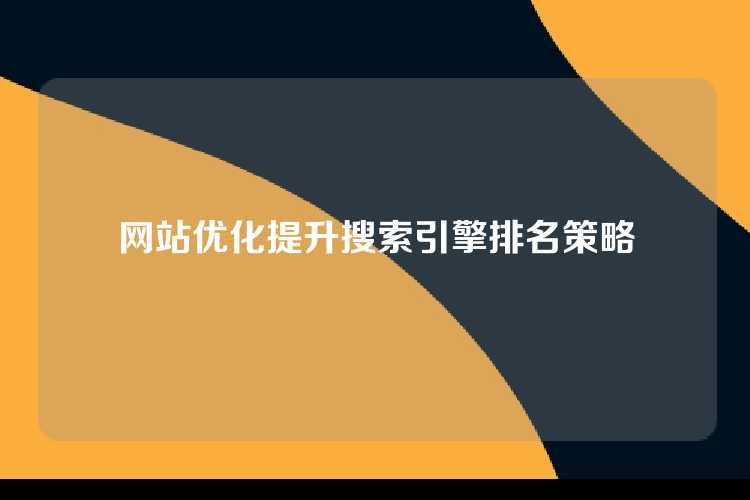 网站优化提升搜索引擎排名策略