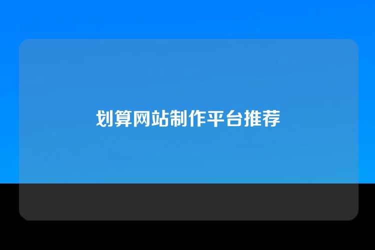 划算网站制作平台推荐