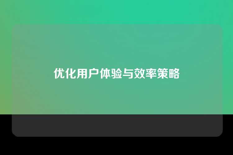 优化用户体验与效率策略