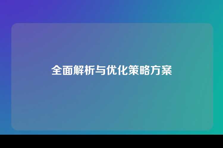 全面解析与优化策略方案