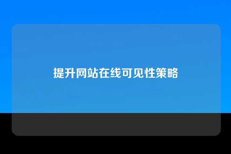 提升网站在线可见性策略