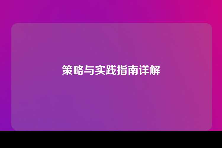 策略与实践指南详解