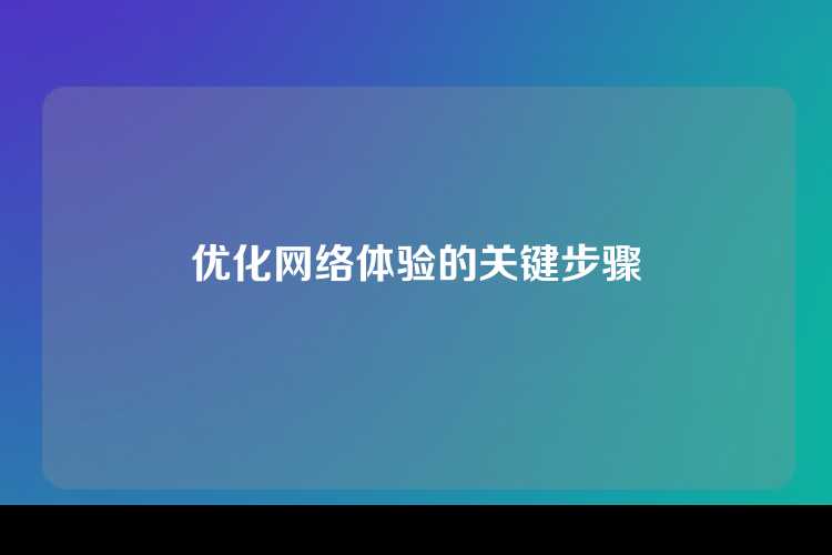优化网络体验的关键步骤