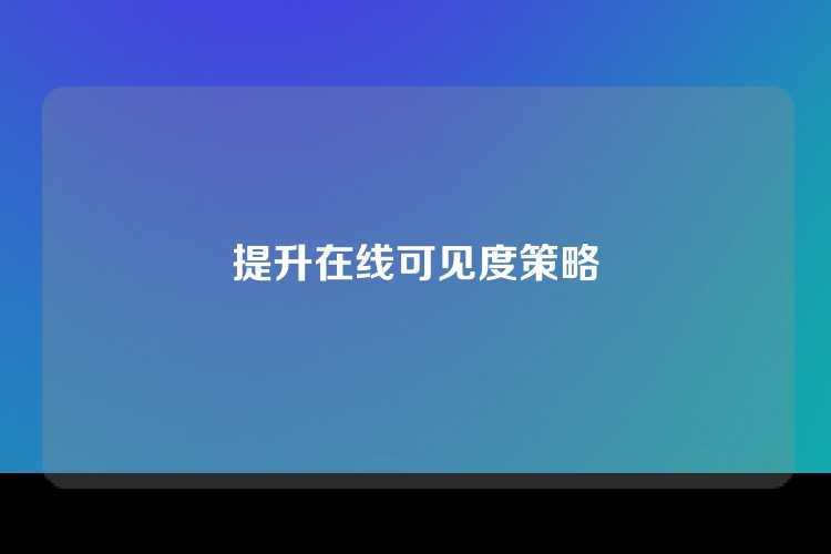 提升在线可见度策略