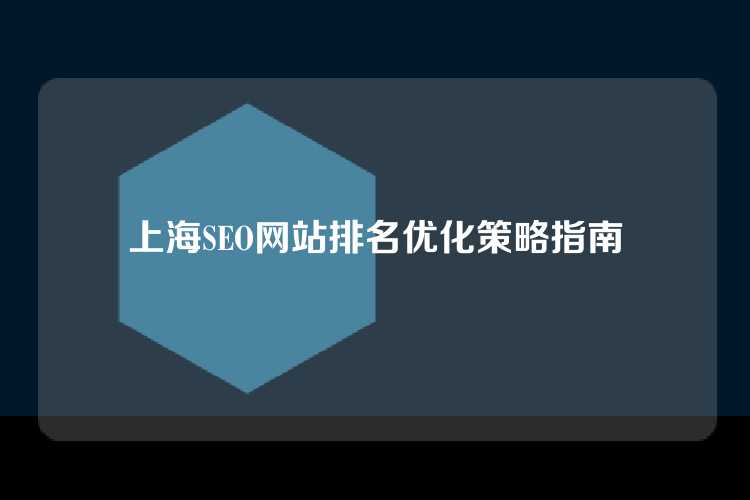 上海SEO网站排名优化策略指南