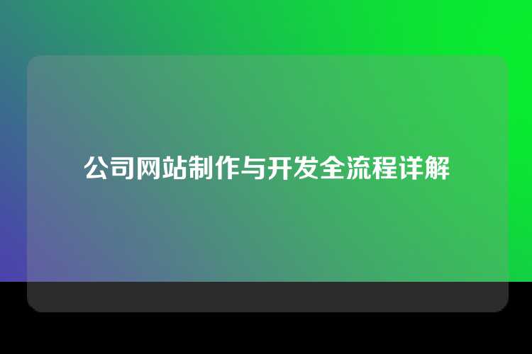 公司网站制作与开发全流程详解