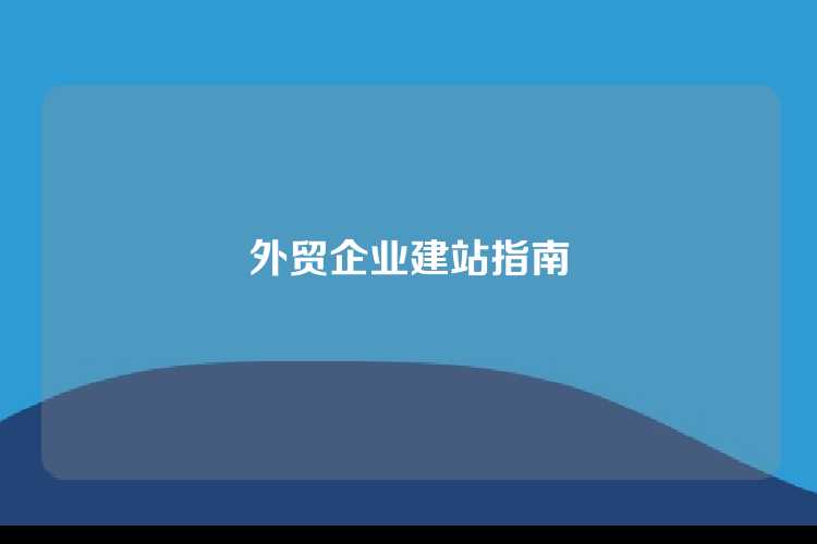 外贸企业建站指南