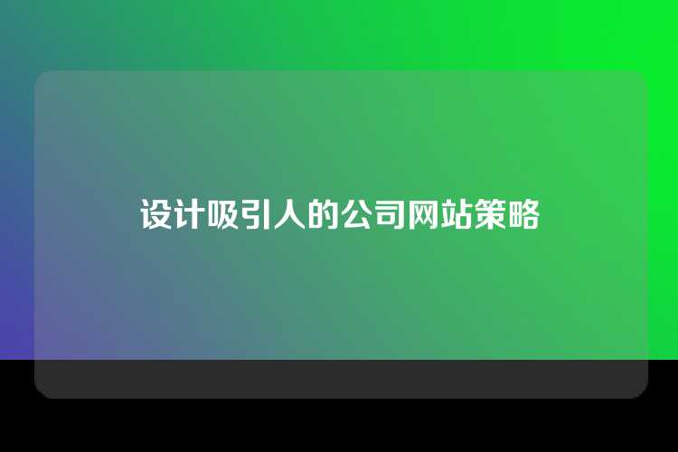 设计吸引人的公司网站策略