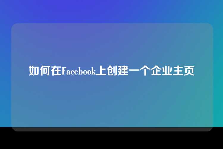 如何在Facebook上创建一个企业主页