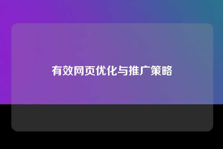 有效网页优化与推广策略