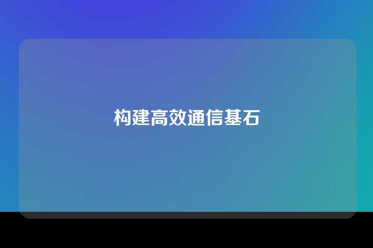 构建高效通信基石