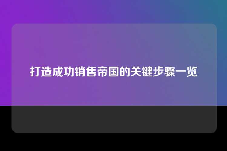 打造成功销售帝国的关键步骤一览