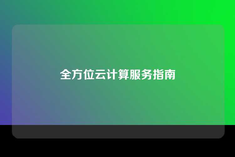 全方位云计算服务指南