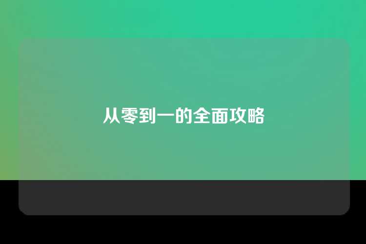 从零到一的全面攻略