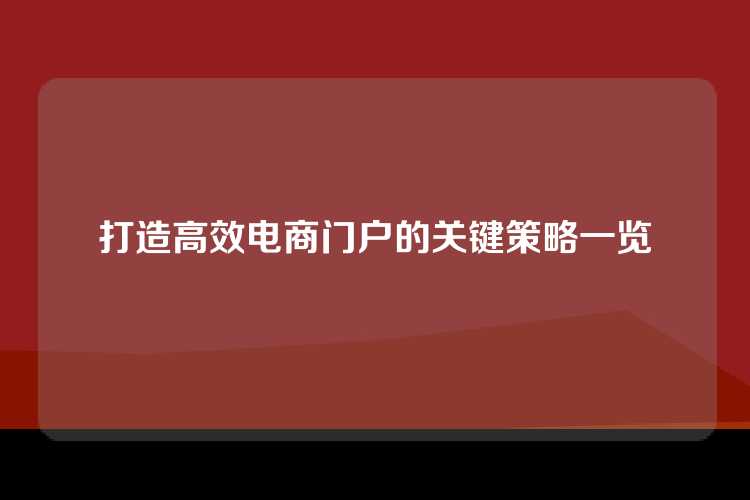 打造高效电商门户的关键策略一览