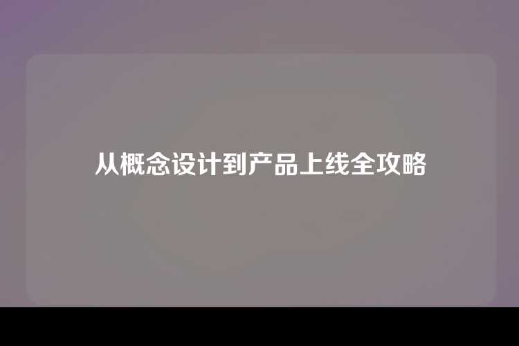 从概念设计到产品上线全攻略