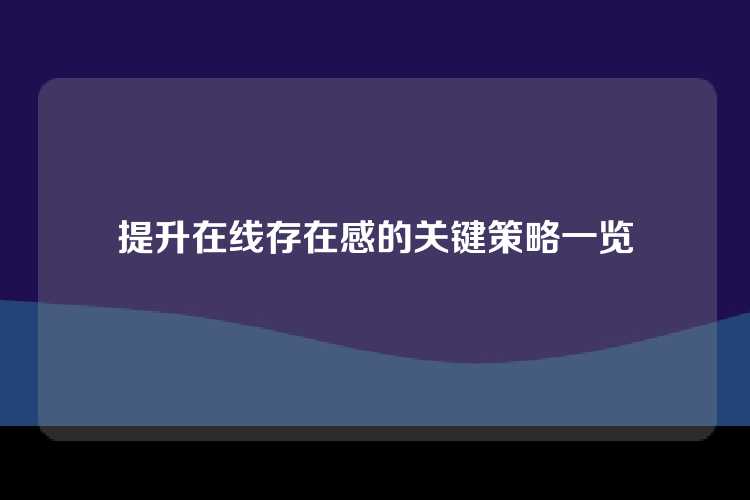 提升在线存在感的关键策略一览