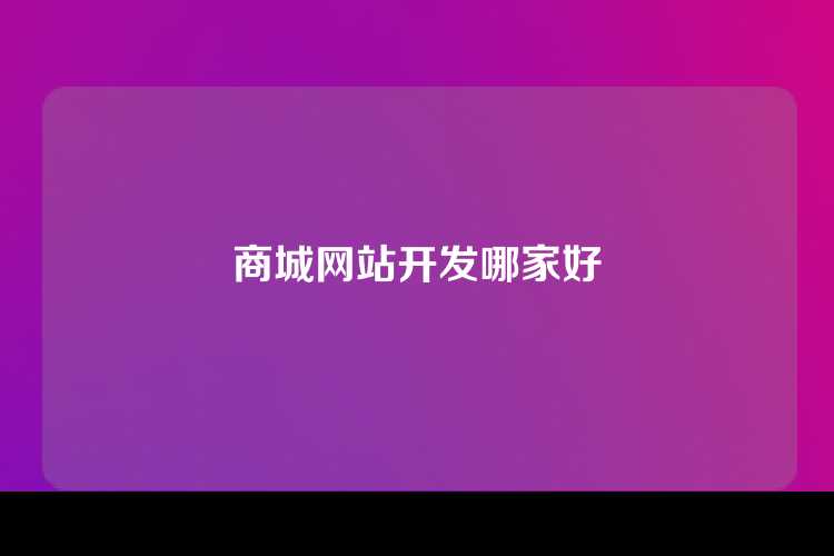 商城网站开发哪家好