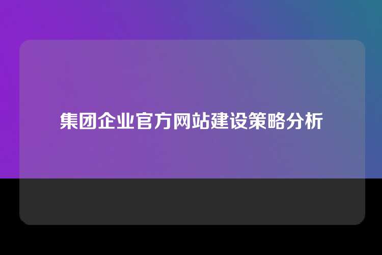 集团企业官方网站建设策略分析
