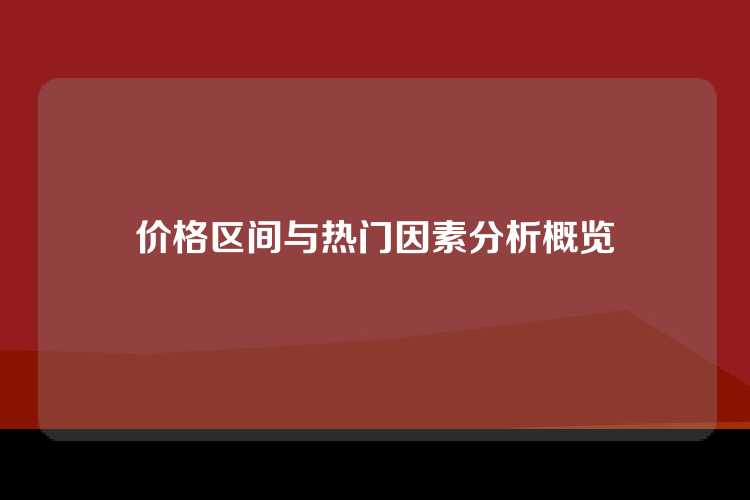 价格区间与热门因素分析概览