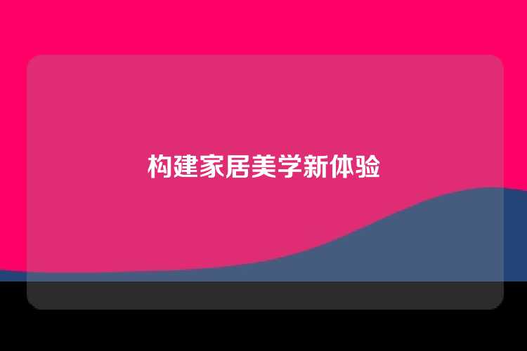 构建家居美学新体验
