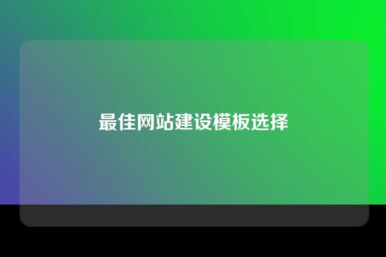 最佳网站建设模板选择