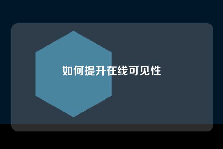 如何提升在线可见性