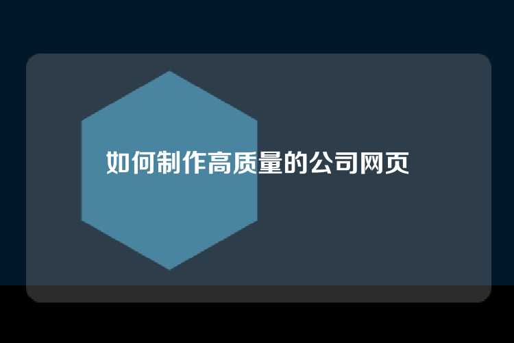 如何制作高质量的公司网页