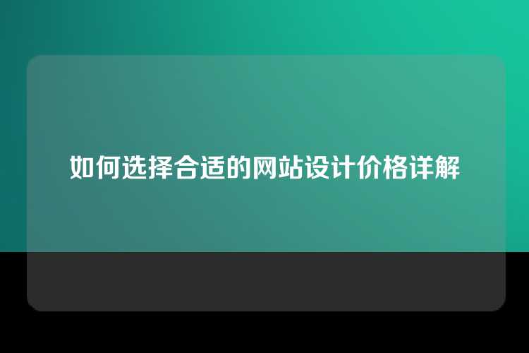 如何选择合适的网站设计价格详解