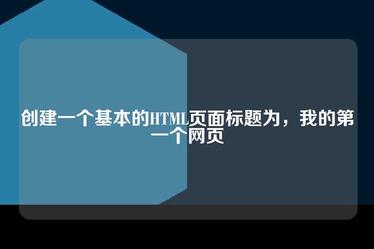 创建一个基本的HTML页面标题为,我的第一个网页