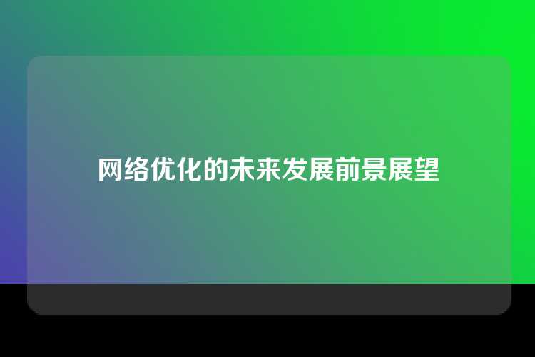 网络优化的未来发展前景展望