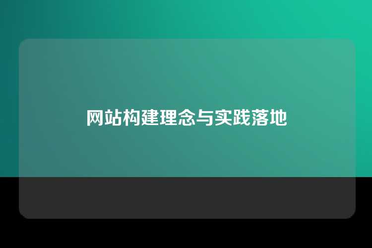 网站构建理念与实践落地