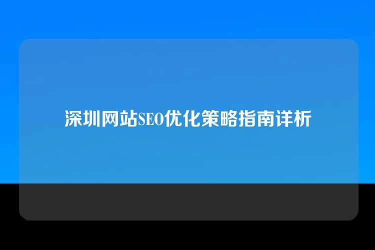 深圳网站SEO优化策略指南详析