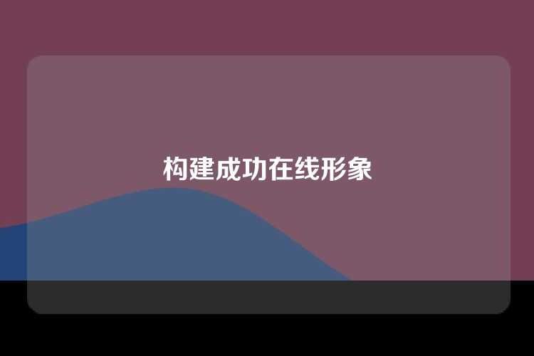 构建成功在线形象