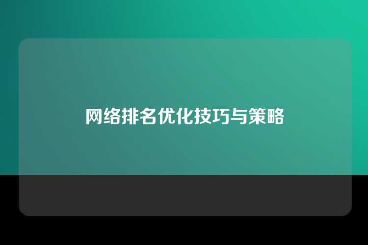网络排名优化技巧与策略