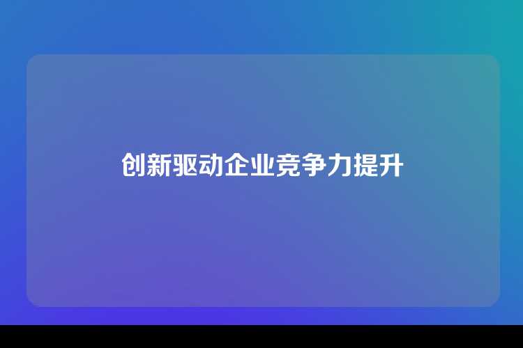 创新驱动企业竞争力提升
