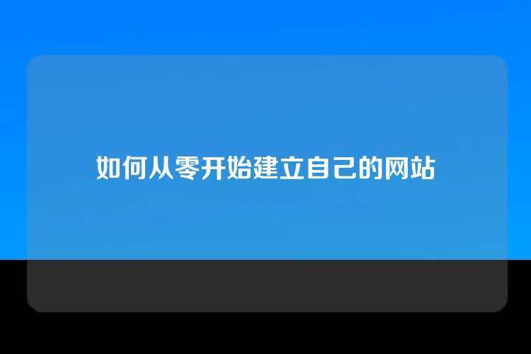 如何从零开始建立自己的网站