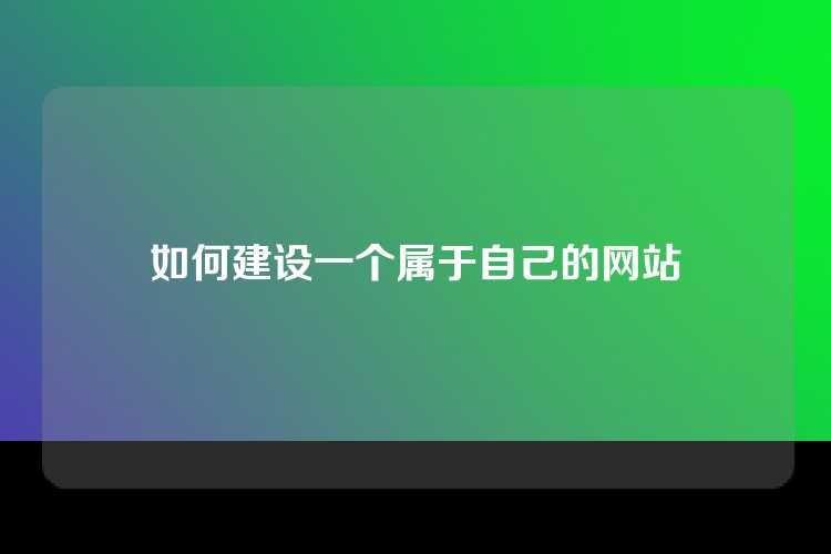如何建设一个属于自己的网站
