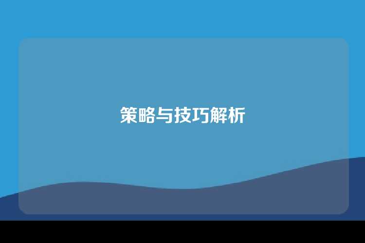 策略与技巧解析