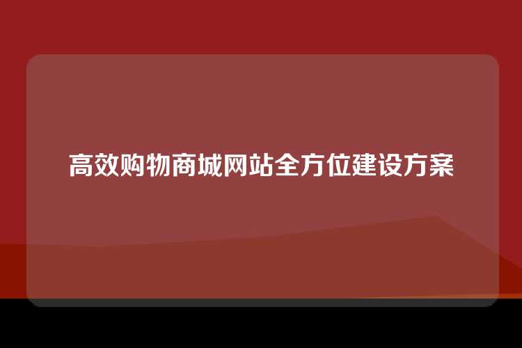 高效购物商城网站全方位建设方案