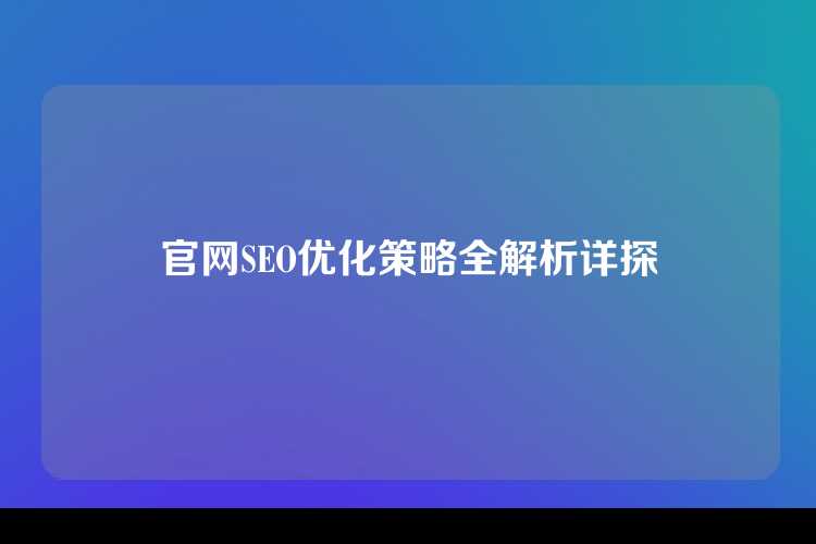 官网SEO优化策略全解析详探
