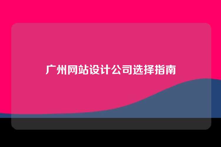 广州网站设计公司选择指南